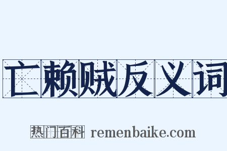 亡赖贼反义词是什么意思的图片